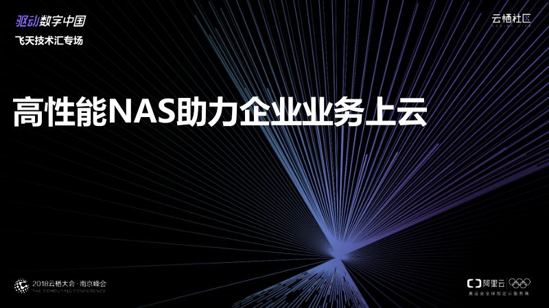 2018年高性能NAS助力企业业务上云
