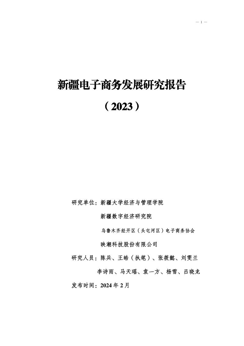 新疆大学：新疆电子商务发展研究报告（2023)