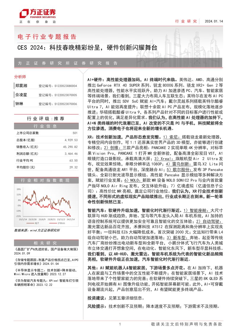 电子行业专题报告CES2024科技春晚精彩纷呈硬件创新闪耀舞台-