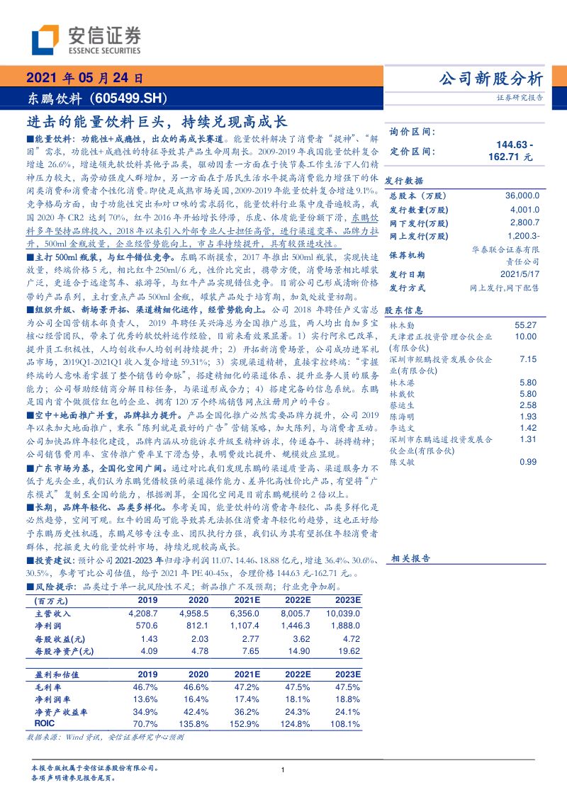 公司研究东鹏饮料-进击的能量饮料巨头持续兑现高成长-