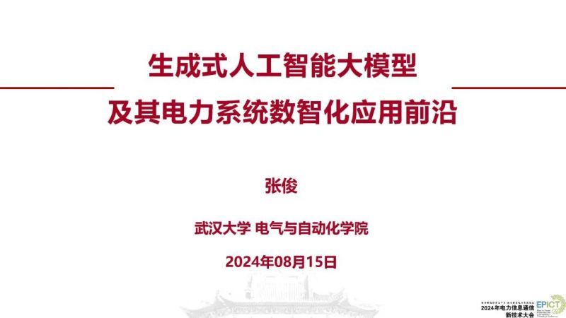 武汉大学:2024生成式人工智能大模型及其电力系统数智化应用前沿报告