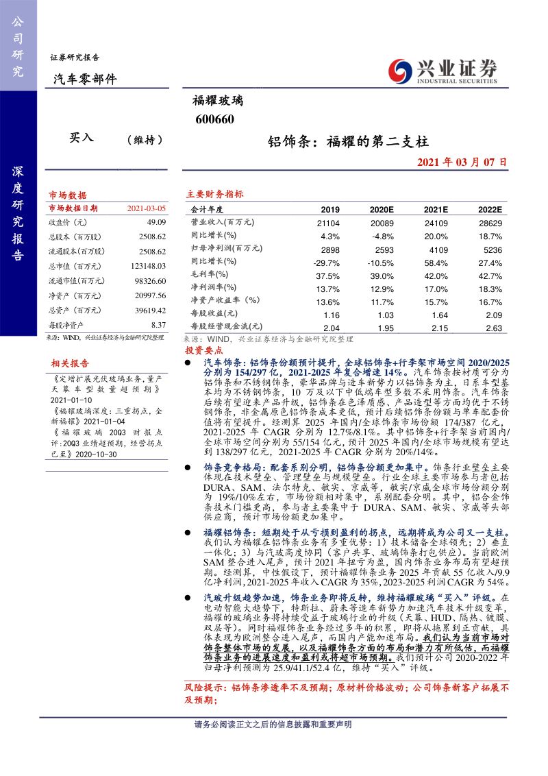 公司研究耀玻璃-铝饰条福耀的第二支柱-
