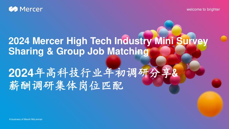 2024年高科技行业年初调研分享薪酬调研集体岗位匹配报告.美世.2024-01-01