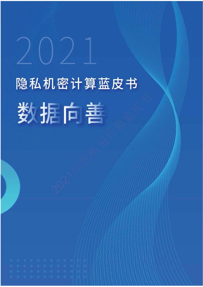 中国移动通信联合会2021隐私机密计算蓝皮书