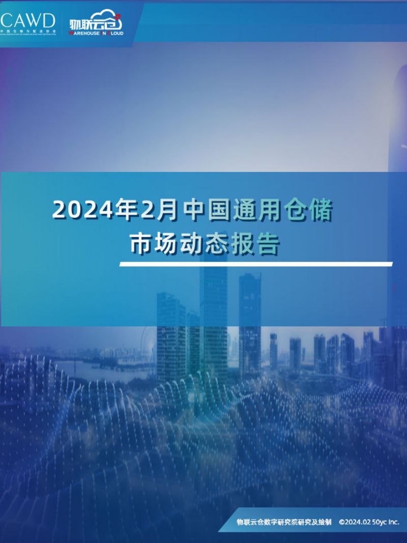2024年2月中国通用仓储市场动态报告