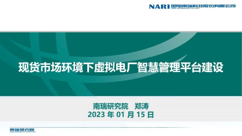 南瑞研究院:现货市场环境下虚拟电厂智慧管理平台建设(2023)