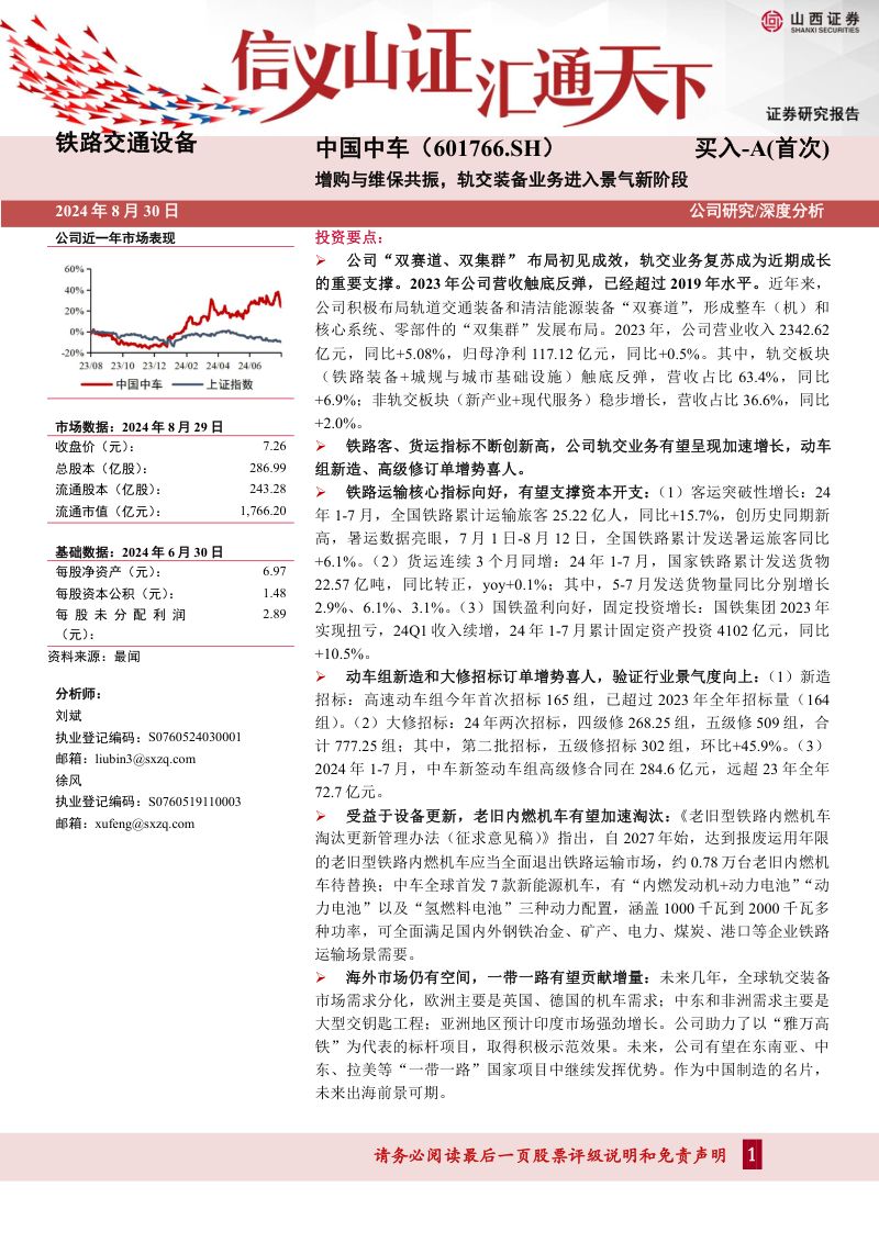 中国中车-公司研究报告-增购与维保共振轨交装备业务进入景气新阶段-