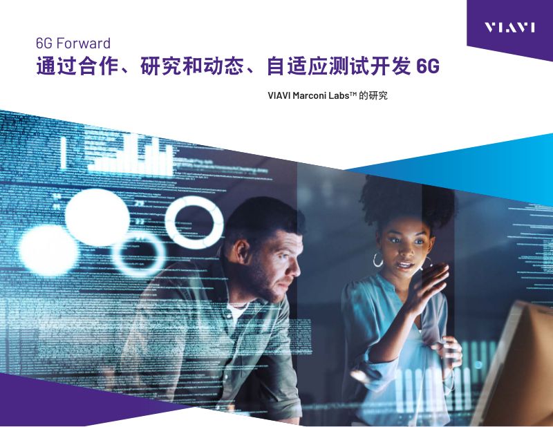 VIAVI唯亚威2024通过合作研究和动态自适应测试开发6G白皮书