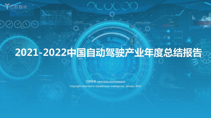 54-亿欧智库：2021-2022中国自动驾驶产业年度总结报告