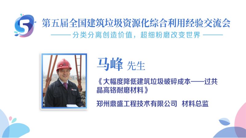马峰-大幅度降低建筑垃圾破碎成本的过共晶高铬耐磨材料