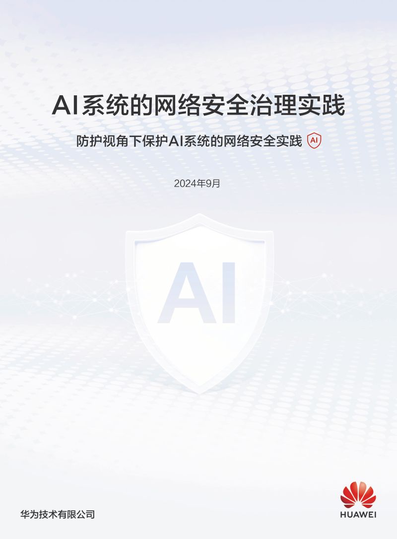 华为2024AI系统的网络安全治理实践报告