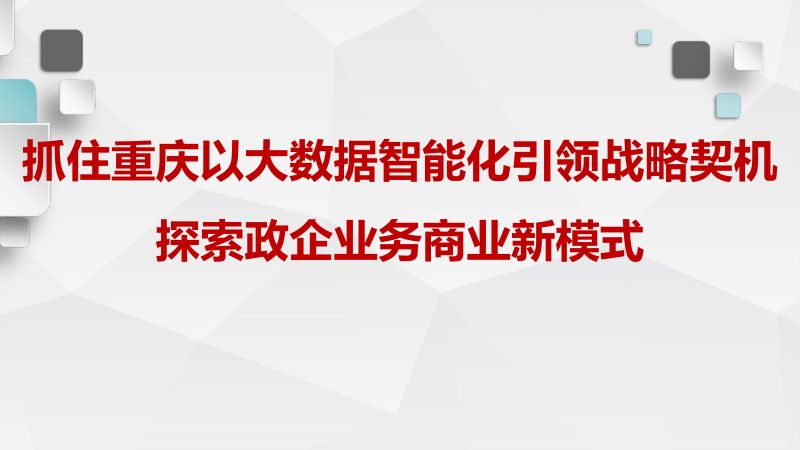 2019年抓住重庆以大数据智能化引领战略契机探索政企业务商业新模式