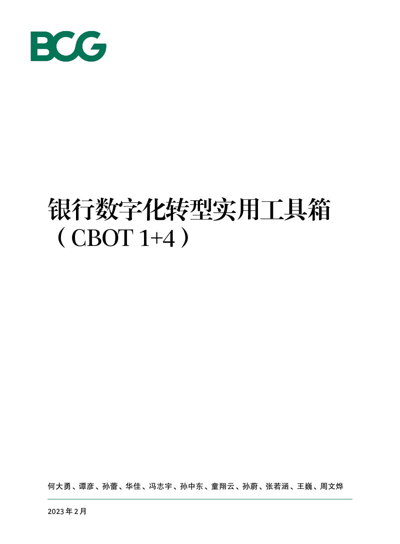 波士顿咨询银行数字化转型实用工具箱CBOT