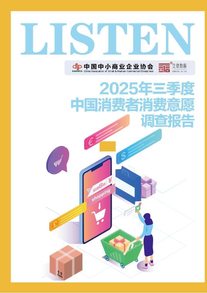 立信数据2025年三季度中国消费者消费意愿调查报告