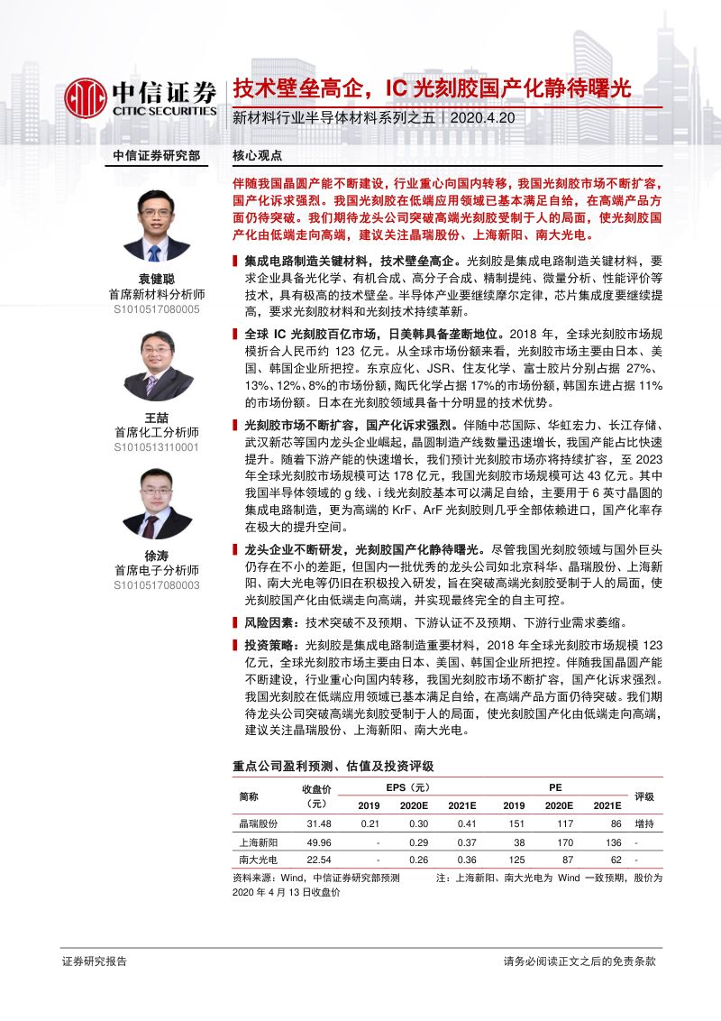 研报新材料行业半导体材料系列之五技术壁垒高企IC光刻胶国产化静待曙光-