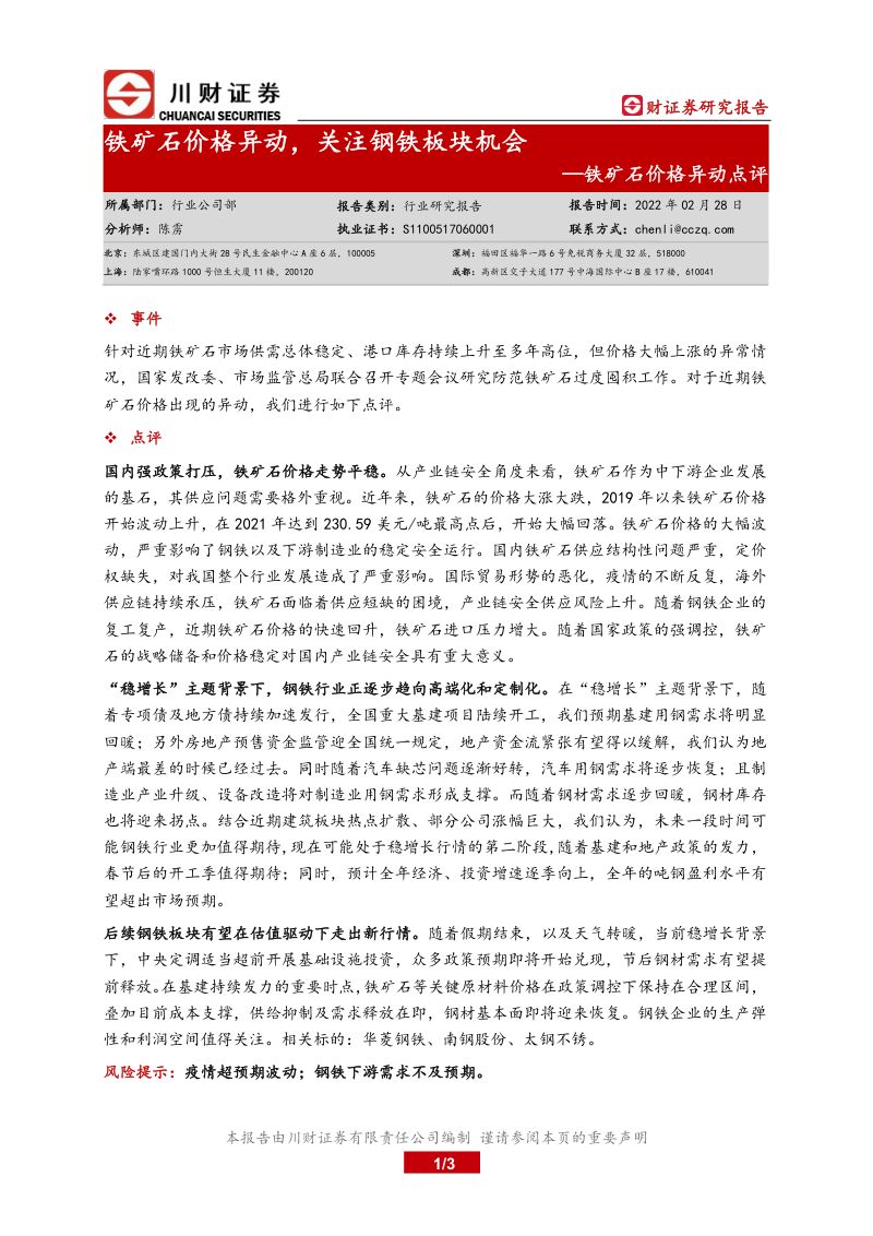 川财证券_铁矿石价格异动点评：铁矿石价格异动，关注钢铁板块机会_2022-02-28