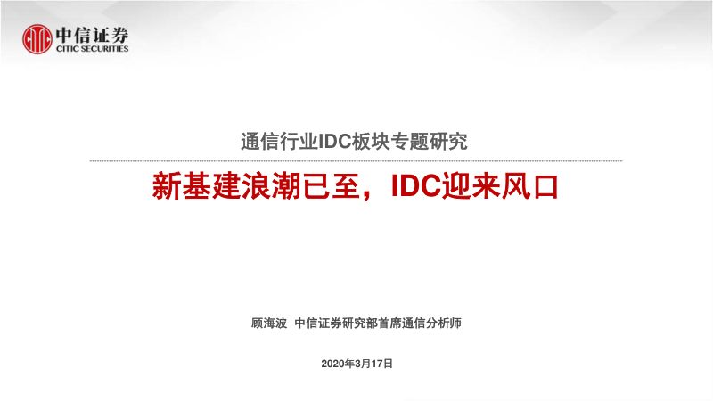 研报通信行业IDC板块专题研究新基建浪潮已至IDC迎来风口-