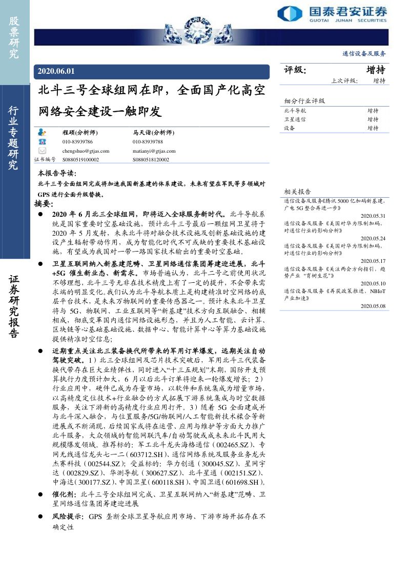 研报通信设备及服务行业北斗三号全球组网在即全面国产化高空网络安全建设一触即发-