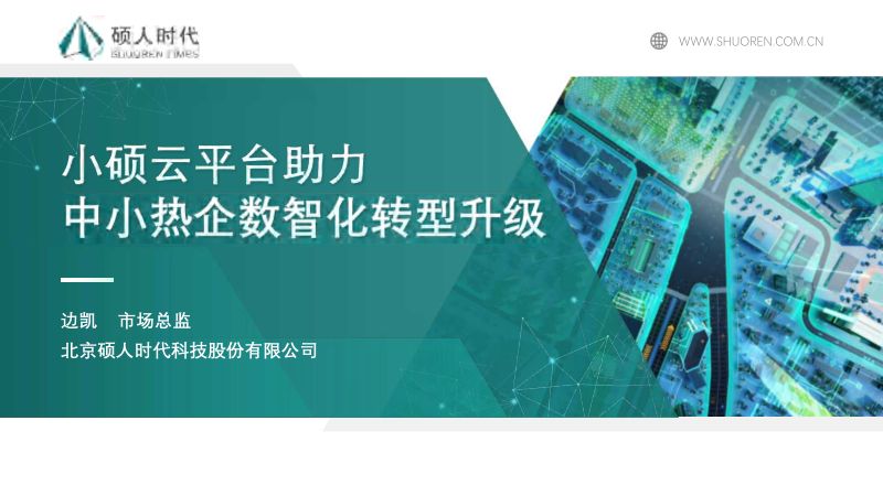 7.硕人时代-小硕云平台助力中小热企数智化转型升级_硕人时代边凯