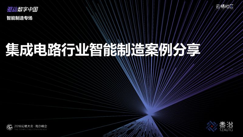 2018年集成电路行业智能制造案例分享