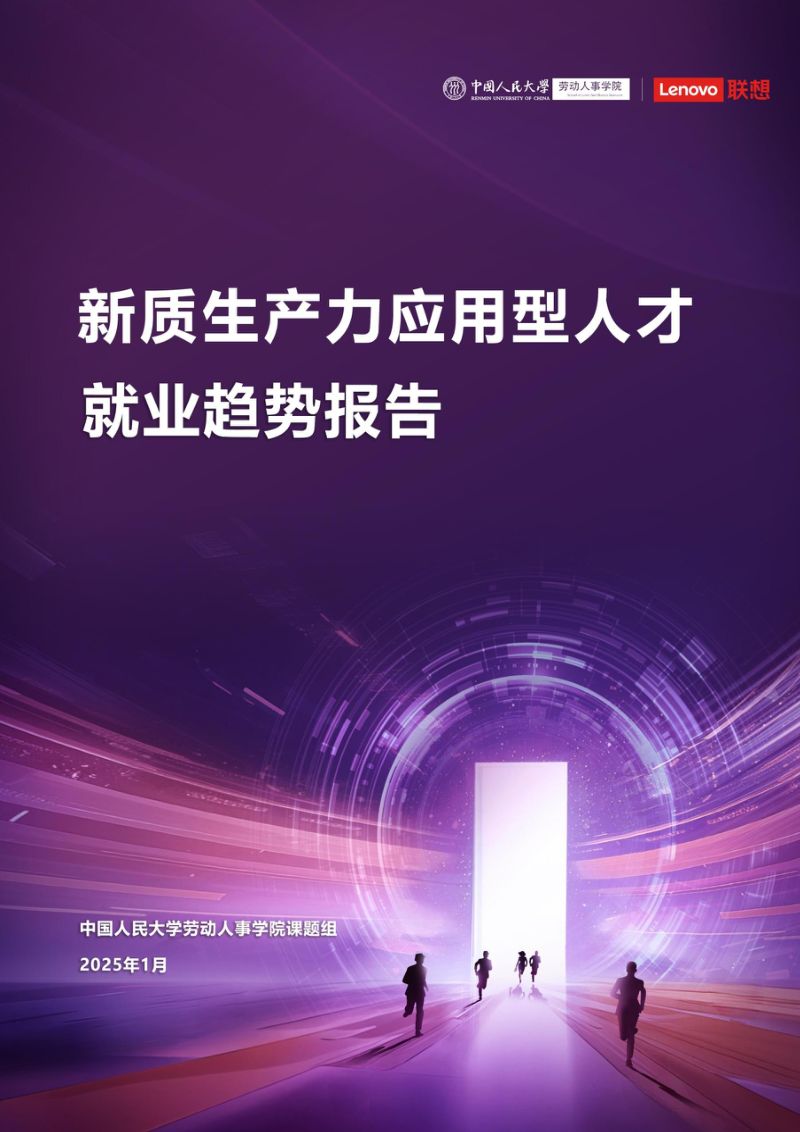 中国人民大学:2025新质生产力应用型人才就业趋势报告(54页)