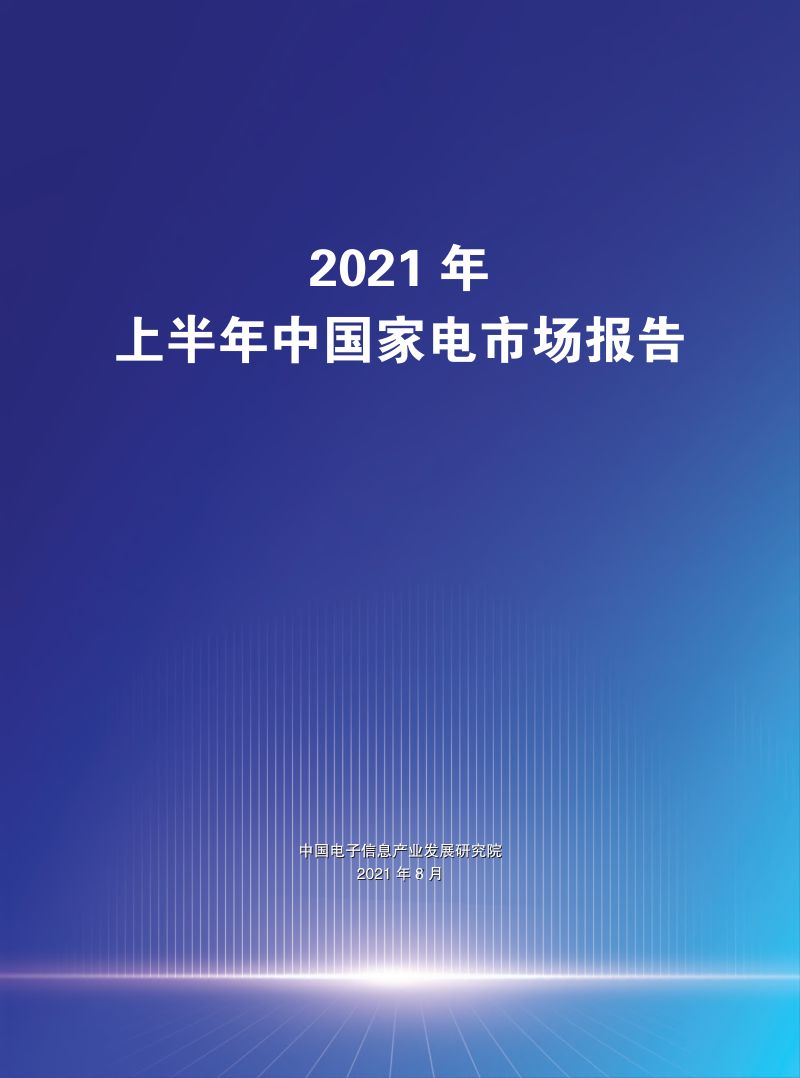 2021年上半年中国家电市场报告(31页)