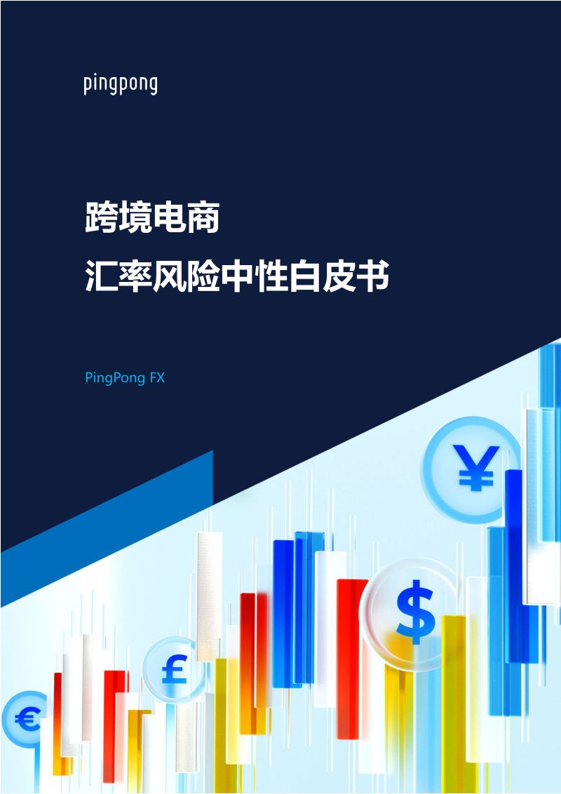 PingPong：2023跨境电商汇率风险中性白皮书（47页）