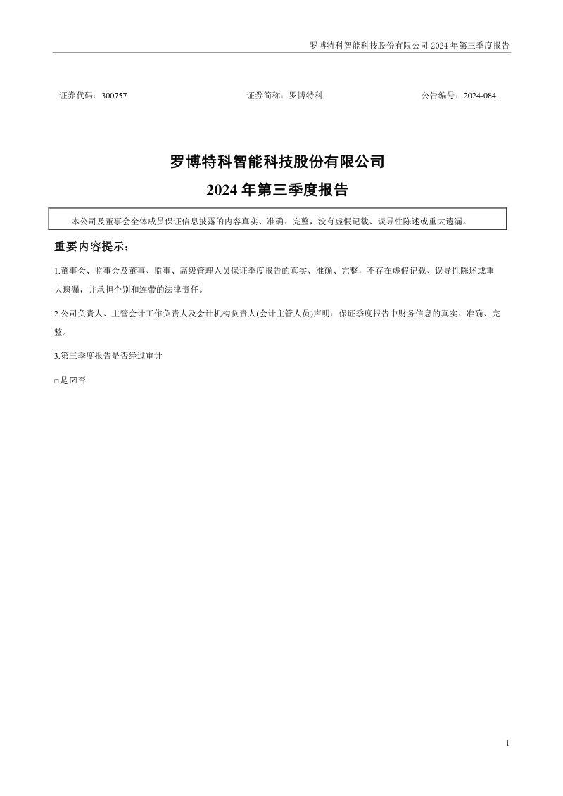 罗博特科:2024年三季度报告