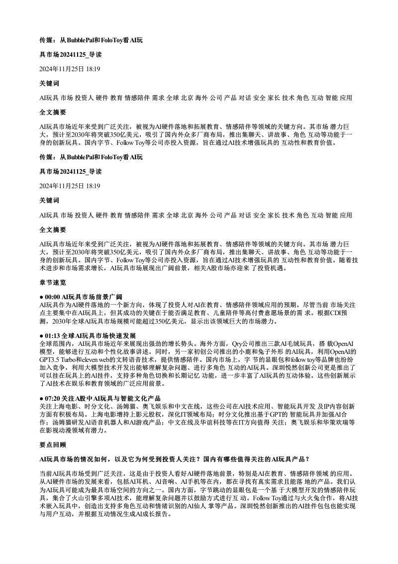 传媒从BubblePal和FoloToy看AI玩具市场20241125