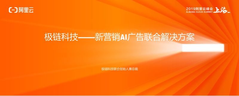 2018年极链科技-新营销AI广告联合解决方案