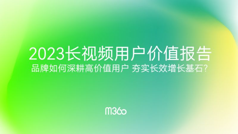 M3602023长视频用户价值报告