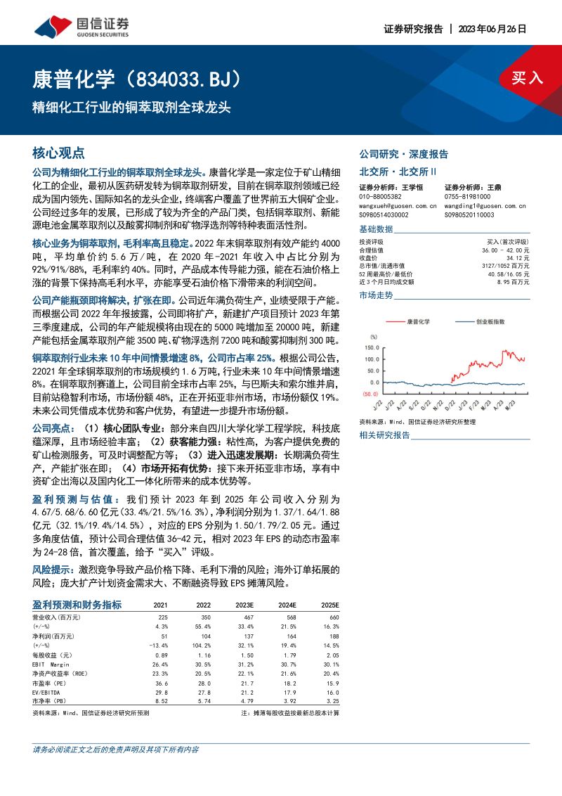 康普化学-公司研究报告-精细化工行业的铜萃取剂全球龙头-