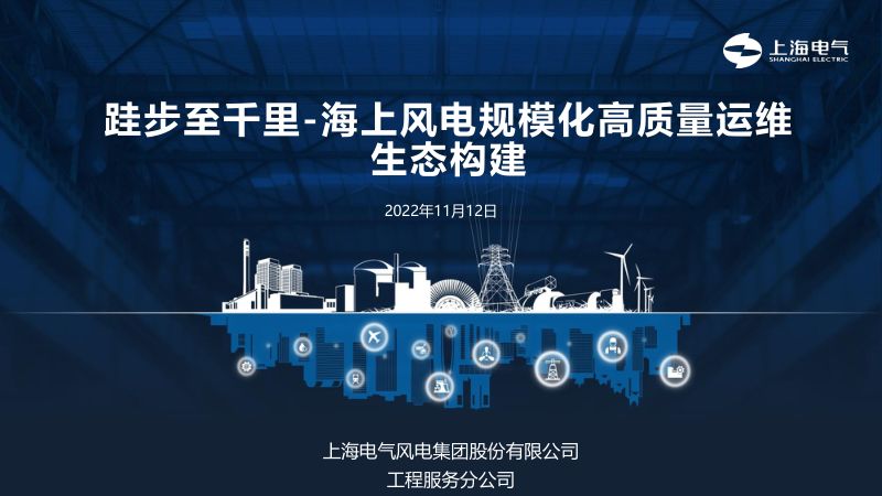 2跬步至千里-海上风电规模化高质量运维生态构建20221112