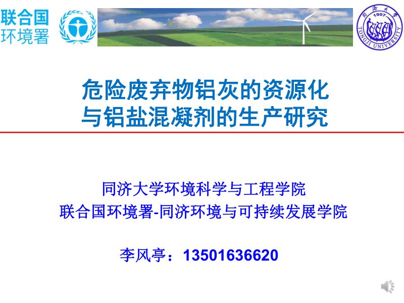 危险废弃物铝灰的资源化与铝盐混凝剂的生产研究