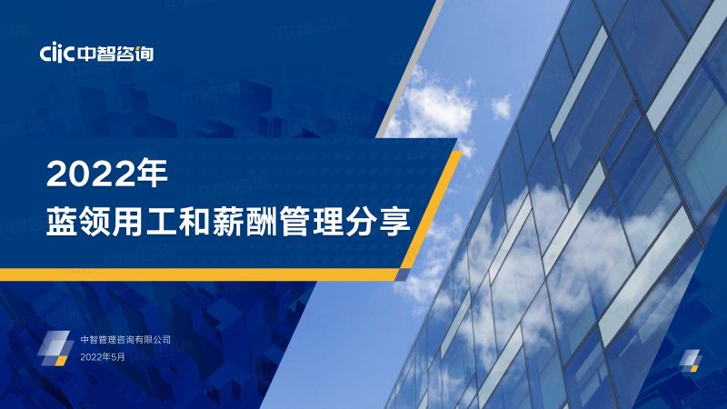 中智咨询：2022年蓝领用工和薪酬管理分享报告