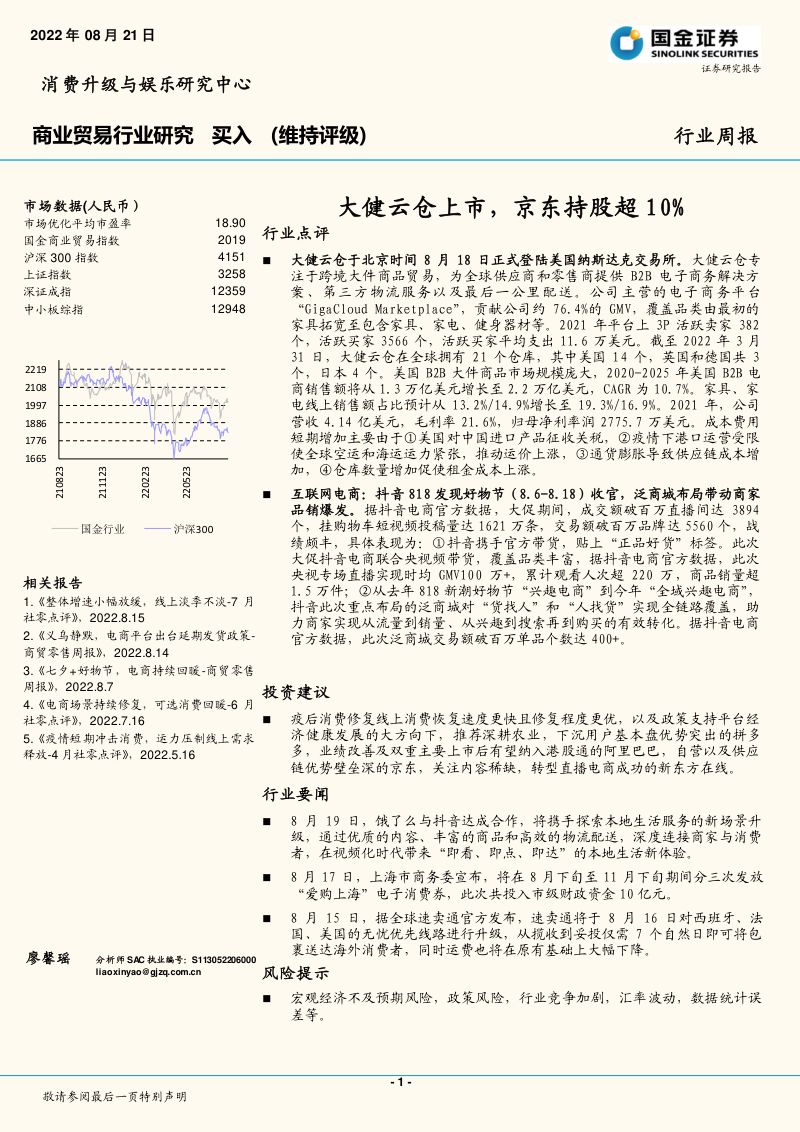 商业贸易行业研究：大健云仓上市，京东持股超10%