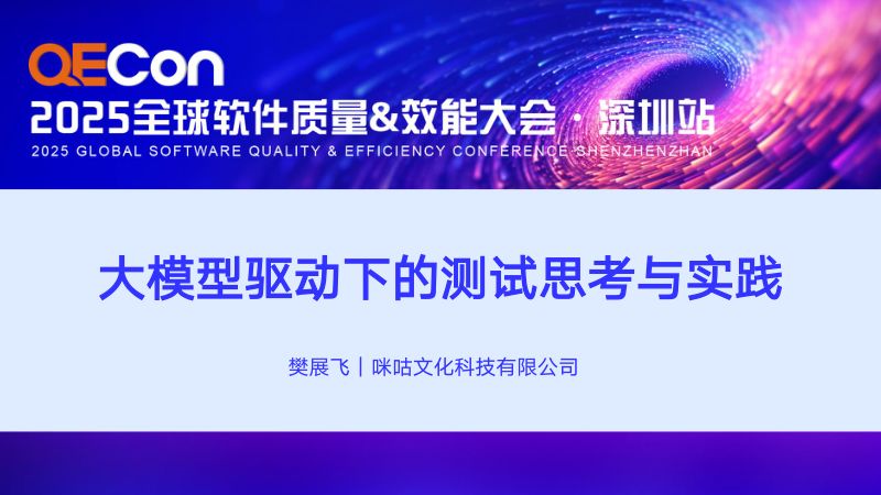 A5--樊展飞--大模型驱动下的测试用例自动生成与执行结果智能分析