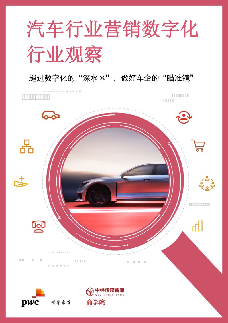 思略特2023汽车行业营销数字化行业观察报告