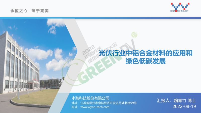 光伏行业中铝合金材料的应用和绿色低碳发展魏青竹