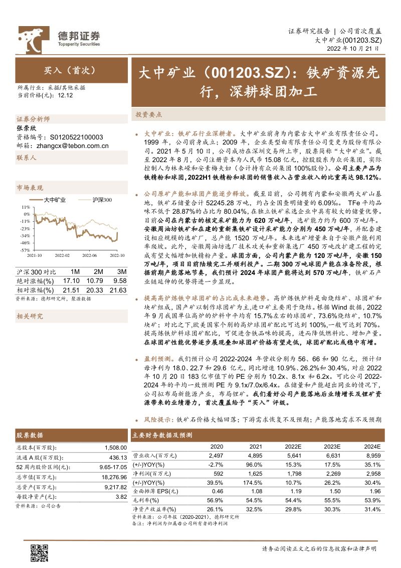 大中矿业-铁矿资源先行深耕球团加工-
