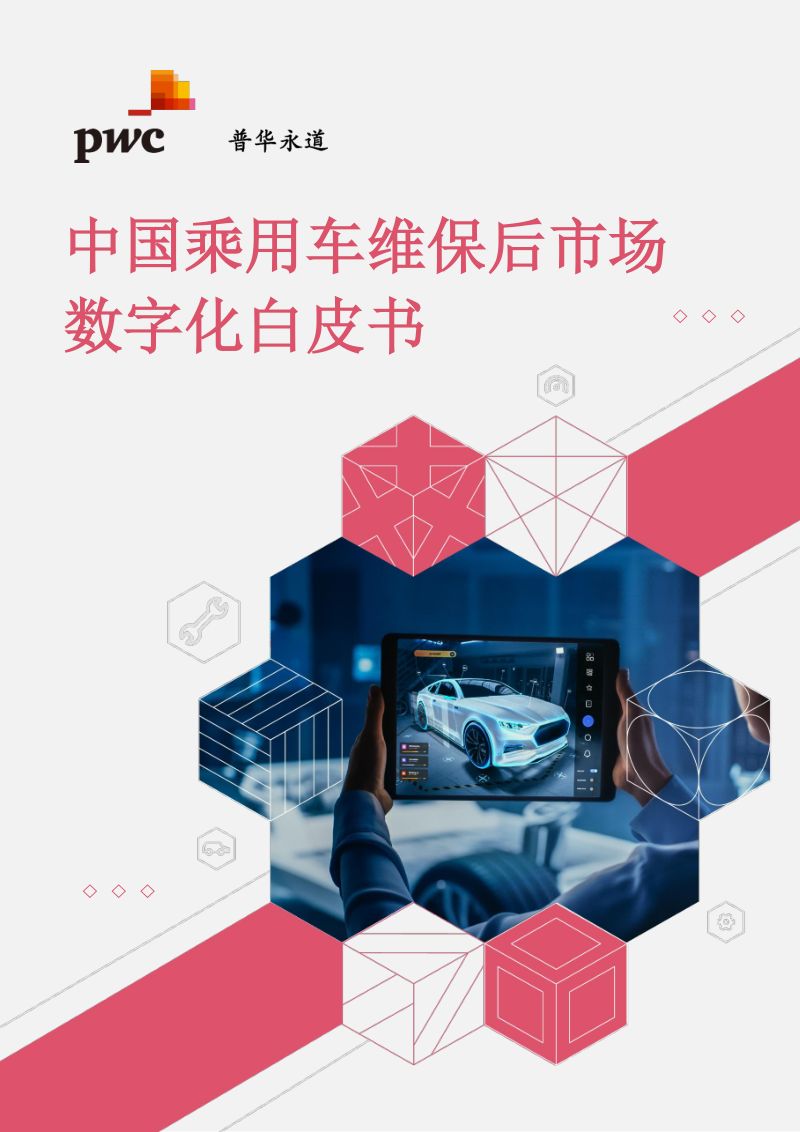 普华永道2024中国乘用车维保后市场数字化白皮书