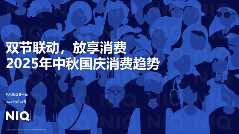 尼尔森IQ双节联动放享消费2025年中秋国庆消费趋势报告