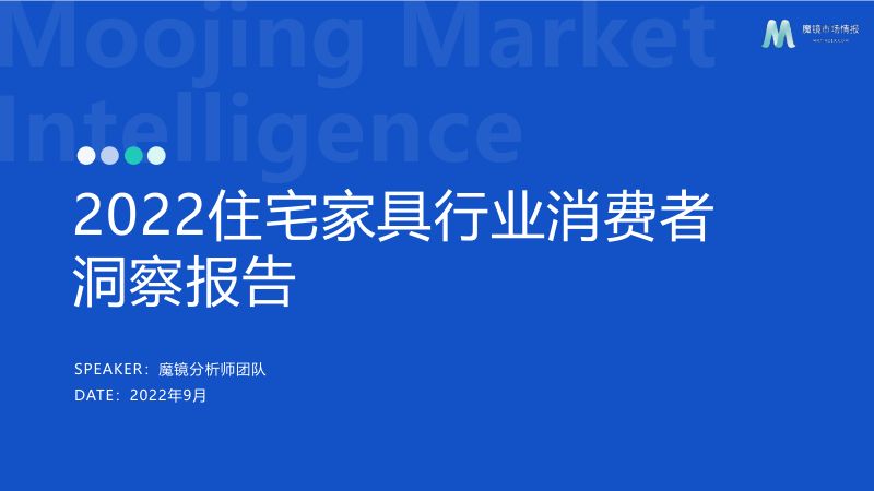 魔镜市场情报2022住宅家具行业消费者洞察报告