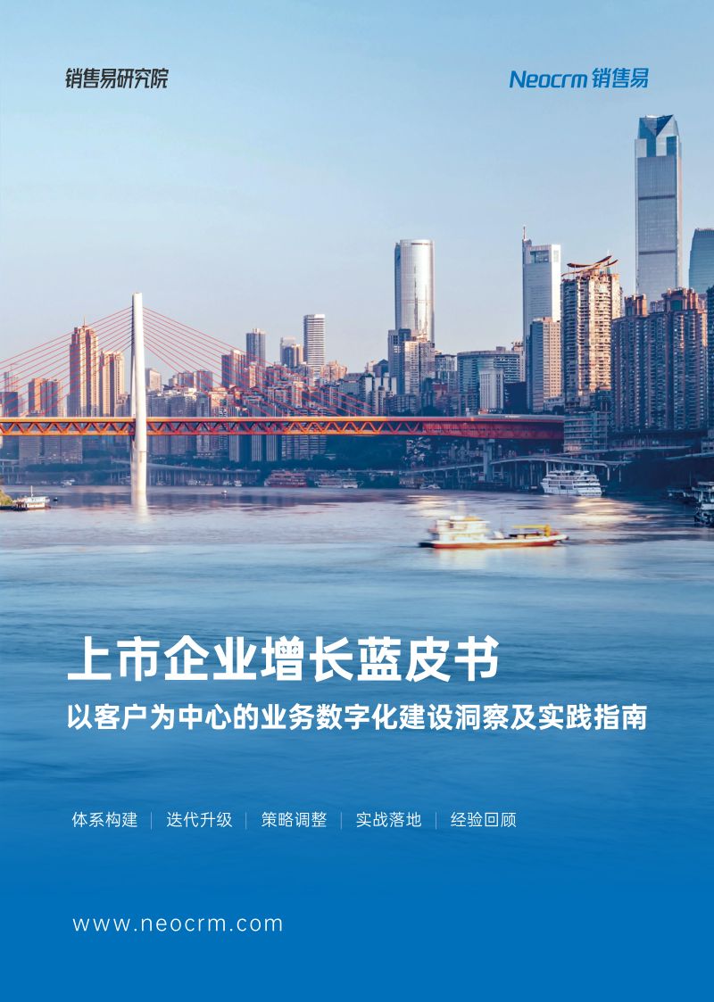 销售易2024上市企业增长蓝皮书以客户为中心的业务数字化建设洞察及实践指南