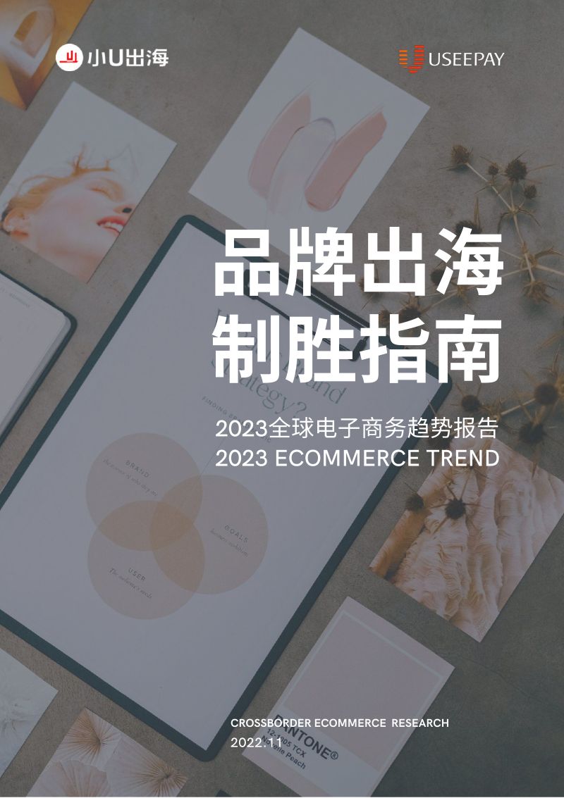 小U出海:2023全球电子商务趋势报告:DTC品牌出海致胜指南