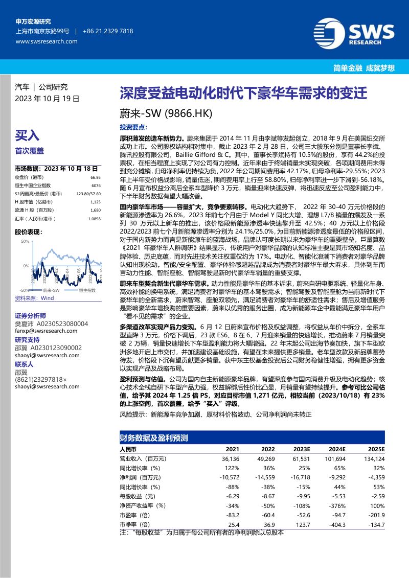 蔚来SW-港股公司研究报告-深度受益电动化时代下豪华车需求的变迁-