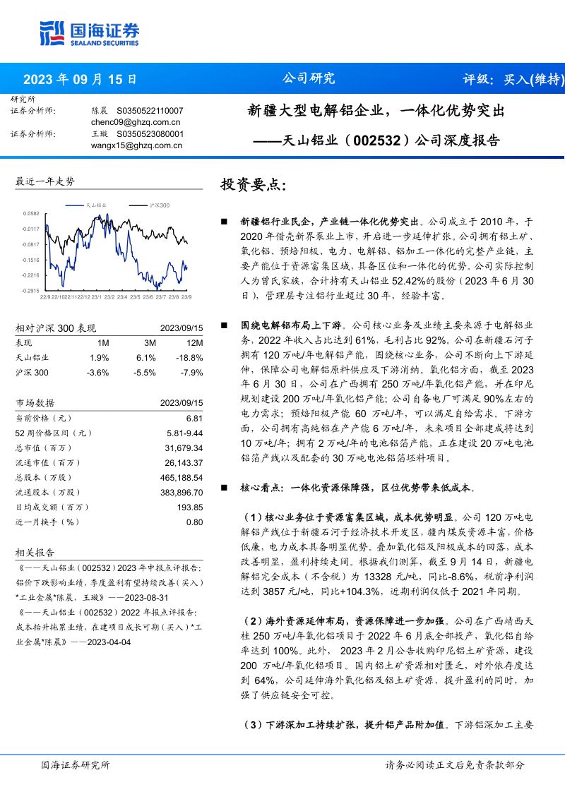 天山铝业-公司深度报告新疆大型电解铝企业一体化优势突出-