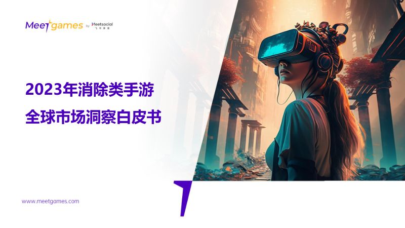 飞书深诺：2023年消除类手游全球市场洞察白皮书（46页）
