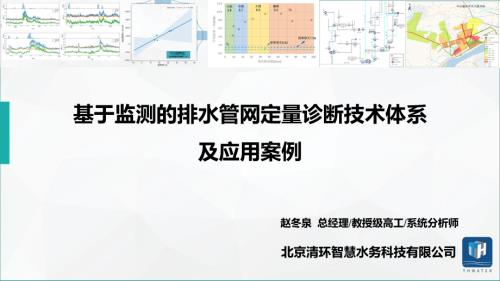 基于监测的排水管网定量诊断技术体系及应用案例2310