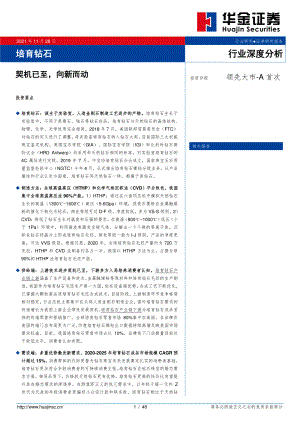 培育钻石行业深度分析：契机已至向新而动-211128（46页）